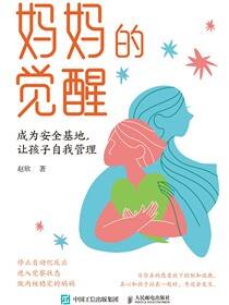 妈妈的觉醒：成为安全基地，让孩子自我管理