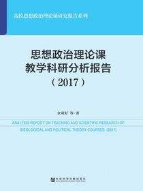思想政治理论课教学科研分析报告（2017）