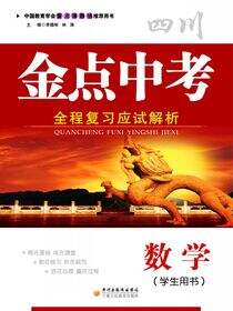 金点中考：全程复习应试解析.数学