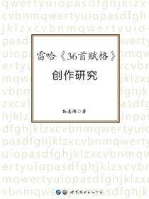 雷哈《36首赋格》创作研究