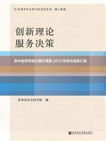 创新理论　服务决策：贵州省领导指示圈示课题2013年研究成果汇编