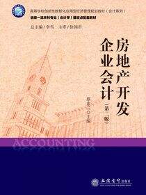 房地产开发企业会计（第二版）