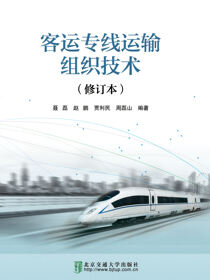 客运专线运输组织技术（修订本）