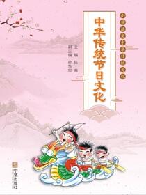 小学语文中华传统文化.中华传统节日文化