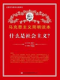 什么是社会主义？