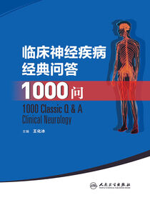 临床神经疾病经典问答1000问