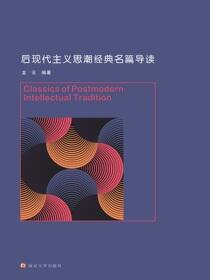 后现代主义思潮经典名篇导读