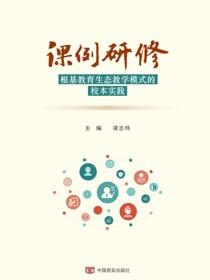 课例研修：根基教育生态教学模式的校本实践