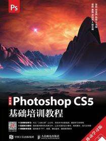 中文版Photoshop CS5基础培训教程（移动学习版）