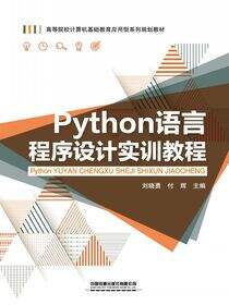 Python语言程序设计实训教程