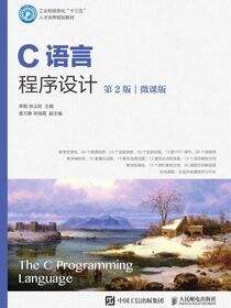 C语言程序设计（第2版）（微课版）