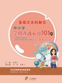 直面文本的融合：中小学学科渗透心育101例