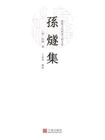 孙燧集