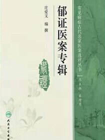 郁证医案专辑