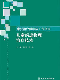 康复治疗师临床工作指南——儿童疾患物理治疗技术