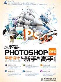 中文版Photoshop CS6平面设计从新手到高手：超值版