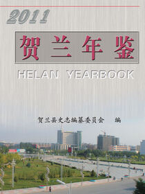 贺兰年鉴. 2011