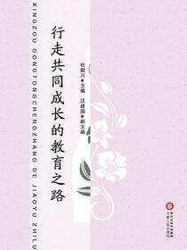 行走共同成长的教育之路