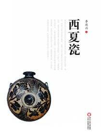 西夏瓷