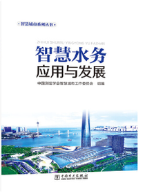 智慧水务应用与发展