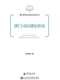 澳门司法制度新论