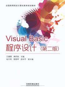Visual Basic程序设计（第二版）