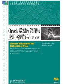 Oracle数据库管理与应用实例教程（第2版）