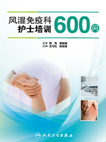 风湿免疫科护士培训600问