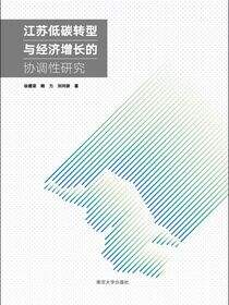 江苏低碳转型与经济增长的协调性研究