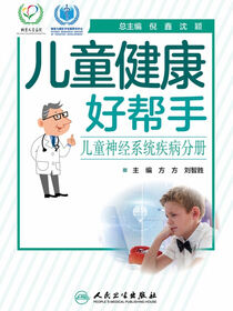 儿童健康好帮手．儿童神经系统疾病分册