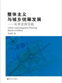 整体主义与城乡统筹发展