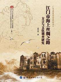 江门市海上丝绸之路方言与文化调查研究