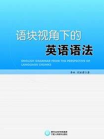 语块视角下的英语语法