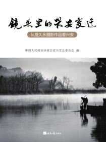 镜头里的兴安变迁：从盛久永摄影作品看兴安
