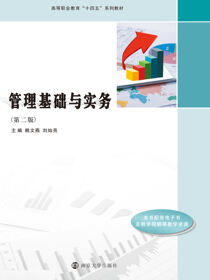 管理基础与实务