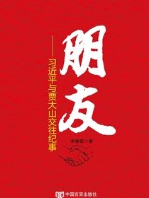 朋友：习近平与贾大山交往纪事
