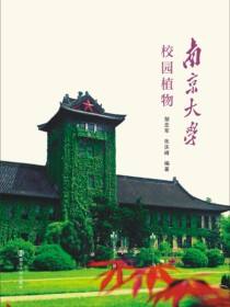 南京大学校园植物