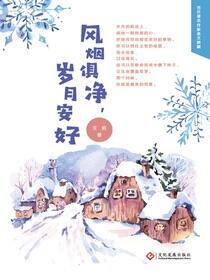风烟俱净，岁月安好