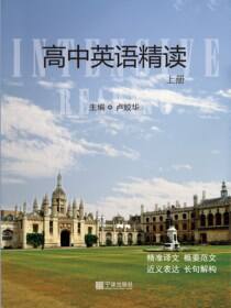 高中英语精读.上册