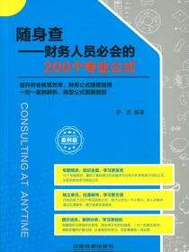 随身查——财务人员必会的200个专业公式（案例版）