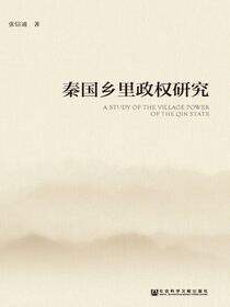 秦国乡里政权研究