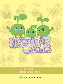 糖豆巧吃：糖尿病儿童饮食宝典