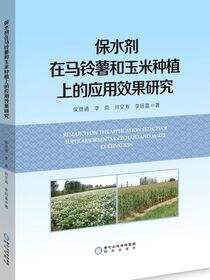 保水剂在马铃薯和玉米种植上的应用效果研究