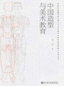 中国造型与美术教育