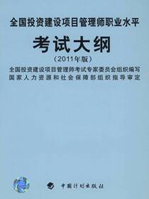 全国投资建设项目管理师职业水平考试大纲：2011年版