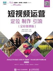 短视频运营：定位 制作 引流（全彩微课版）