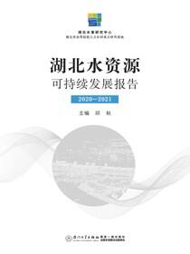 湖北水资源可持续发展报告．2020-2021