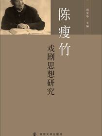 陈瘦竹戏剧思想研究