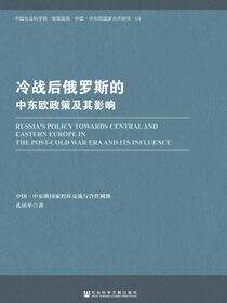 冷战后俄罗斯的中东欧政策及其影响
