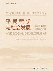 平民哲学与社会发展：南宋浙学精神及其现代价值